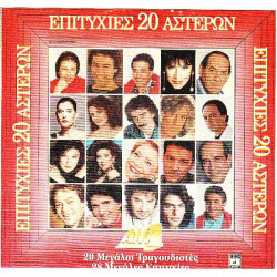 ΕΠΙΤΥΧΙΕΣ 20 ΑΣΤΕΡΩΝ ( ΔΙΠΛΟΣ ΔΙΣΚΟΣ )