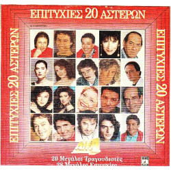 ΕΠΙΤΥΧΙΕΣ 20 ΑΣΤΕΡΩΝ ( ΔΙΠΛΟΣ ΔΙΣΚΟΣ )