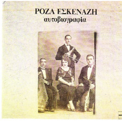 ΕΣΚΕΝΑΖΗ ΡΟΖΑ - ΑΥΤΟΒΙΟΓΡΑΦΙΑ