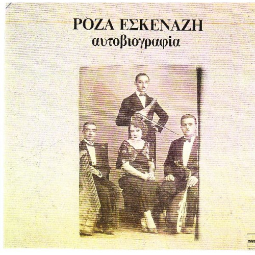 ΕΣΚΕΝΑΖΗ ΡΟΖΑ - ΑΥΤΟΒΙΟΓΡΑΦΙΑ