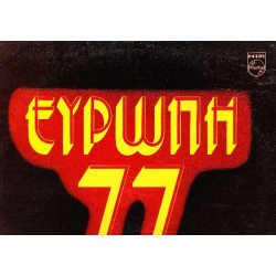 ΕΥΡΩΠΗ 77 - 1977