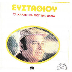 ΕΥΣΤΑΘΙΟΥ ΔΗΜΗΤΡΗΣ - ΤΑ ΚΑΛΙΤΕΡΑ ΜΟΥ ΤΡΑΓΟΥΔΙΑ