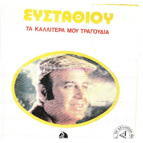 ΕΥΣΤΑΘΙΟΥ ΔΗΜΗΤΡΗΣ - ΤΑ ΚΑΛΙΤΕΡΑ ΜΟΥ ΤΡΑΓΟΥΔΙΑ