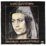 ΦΑΡΑΝΤΟΥΡΗ ΜΑΡΙΑ - ΤΡΑΓΟΥΔΙΑ ΔΙΑΜΑΡΤΗΡΙΑΣ