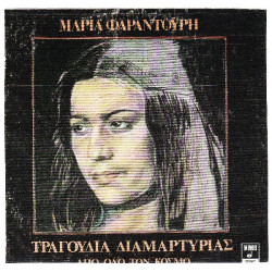 ΦΑΡΑΝΤΟΥΡΗ ΜΑΡΙΑ - ΤΡΑΓΟΥΔΙΑ ΔΙΑΜΑΡΤΗΡΙΑΣ