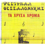 ΦΕΣΤΙΒΑΛ ΘΕΣΣΑΛΟΝΙΚΗΣ - ΤΑ ΧΡΥΣΑ ΤΑΡΓΟΥΔΙΑ 1963 - 1975