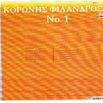 ΦΙΛΑΝΔΡΟΣ ΚΟΡΩΝΗΣ Νο 1