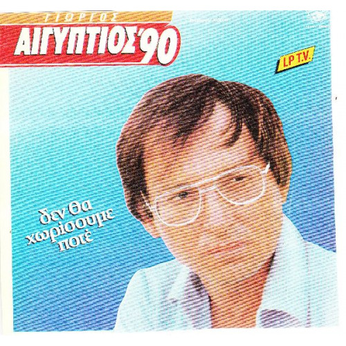 ΑΙΓΥΠΤΙΟΣ ΓΙΩΡΓΟΣ ( 90 ) - ΔΕΝ ΘΑ ΧΩΡΙΣΟΥΜΕ ΠΟΤΕ