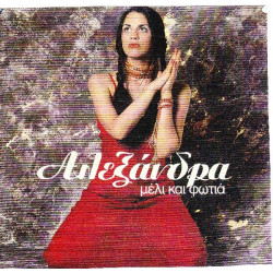 ΑΛΕΞΑΝΔΡΑ ( POP ) - ΜΕΛΙ ΚΑΙ ΦΩΤΙΑ