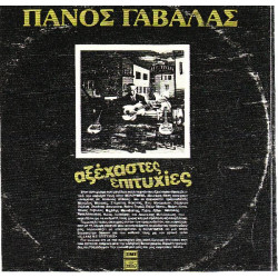 ΓΑΒΑΛΑΣ ΠΑΝΟΣ - ΑΞΕΧΑΣΤΕΣ ΕΠΙΤΥΧΙΕΣ ( ΜΑΥΡΟΣ )