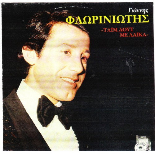 ΦΛΩΡΙΝΙΩΤΗΣ ΓΙΑΝΝΗΣ - ΤΑΙΜ ΑΟΥΤ