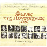 ΦΩΝΕΣ ΤΗΣ ΛΟΓΟΤΕΧΝΙΑΣ ΜΑΣ - ΓΙΩΡΓΟΥ ΚΑΡΤΕΡ