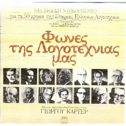 ΦΩΝΕΣ ΤΗΣ ΛΟΓΟΤΕΧΝΙΑΣ ΜΑΣ - ΓΙΩΡΓΟΥ ΚΑΡΤΕΡ