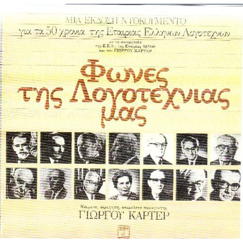 ΦΩΝΕΣ ΤΗΣ ΛΟΓΟΤΕΧΝΙΑΣ ΜΑΣ - ΓΙΩΡΓΟΥ ΚΑΡΤΕΡ