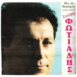 ΦΩΤΙΑΔΗΣ ΣΤΑΥΡΟΣ - ΘΑ ΣΕ ΘΥΜΑΜΑΙ