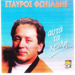 ΦΩΤΙΑΔΗΣ ΣΤΑΥΡΟΣ - ΑΥΤΑ ΤΑ ΧΕΙΛΗ