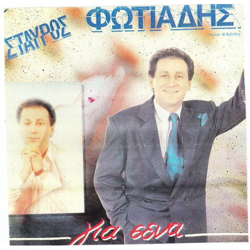 ΦΩΤΙΑΔΗΣ ΣΤΑΥΡΟΣ - ΓΙΑ ΣΕΝΑ