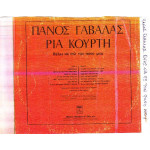 ΓΑΒΑΛΑΣ ΠΑΝΟΣ - ΘΕΛΩ ΝΑ ΠΩ ΤΟΝ ΠΟΝΟ ΜΟΥ