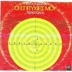 ΓΑΒΑΛΑΣ ΠΑΝΟΣ - ΧΡΗΣΤΑΚΗΣ - ΟΙ ΕΠΙΤΥΧΙΕΣ ΜΟΥ