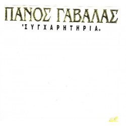 ΓΑΒΑΛΑΣ ΠΑΝΟΣ - ΣΥΓΧΑΡΗΤΗΡΙΑ