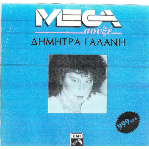 ΓΑΛΑΝΗ ΔΗΜΗΤΡΑ - MEGA ΣΟΥΞΕ