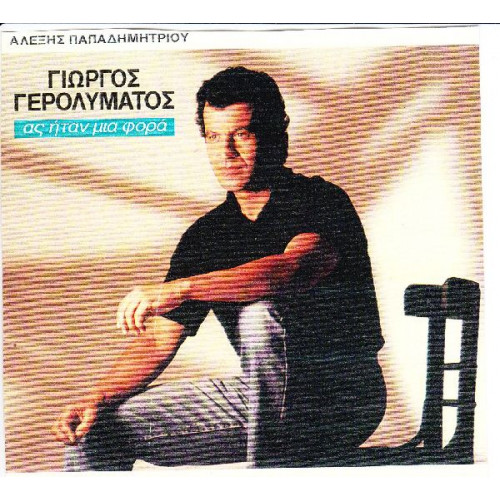 ΓΕΡΟΛΥΜΑΤΟΣ ΓΙΩΡΓΟΣ - ΑΣ ΗΤΑΝ ΜΙΑ ΦΟΡΑ