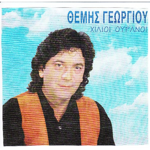 ΓΕΩΡΓΙΟΥ ΘΕΜΗΣ - ΧΙΛΙΟΙ ΟΥΡΑΝΟΙ