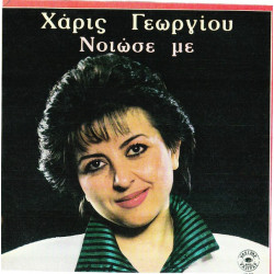 ΓΕΩΡΓΙΟΥ ΧΑΡΙΣ - ΝΟΙΩΣΕ ΜΕ