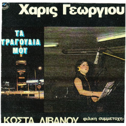 ΓΕΩΡΓΙΟΥ ΧΑΡΙΣ - ΠΑΠΑΧΑΤΖΗΣ Π ( ΚΩΣΤΑ ΛΙΒΑΝΟΥ ) ΤΑ ΤΑΡΓΟΥΔΙΑ ΜΟΥ