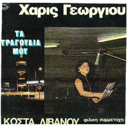 ΓΕΩΡΓΙΟΥ ΧΑΡΙΣ - ΠΑΠΑΧΑΤΖΗΣ Π ( ΚΩΣΤΑ ΛΙΒΑΝΟΥ ) ΤΑ ΤΑΡΓΟΥΔΙΑ ΜΟΥ