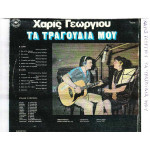 ΓΕΩΡΓΙΟΥ ΧΑΡΙΣ - ΠΑΠΑΧΑΤΖΗΣ Π ( ΚΩΣΤΑ ΛΙΒΑΝΟΥ ) ΤΑ ΤΑΡΓΟΥΔΙΑ ΜΟΥ