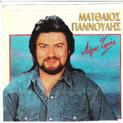 ΓΙΑΝΝΟΥΛΗΣ ΜΑΤΘΑΙΟΣ - ΛΟΓΩ ΤΙΜΗΣ