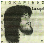 ΓΙΟΚΑΡΙΝΗΣ ΓΙΑΝΝΗΣ - Ε ΚΑΙ ΤΙ ΕΓΙΝΕ