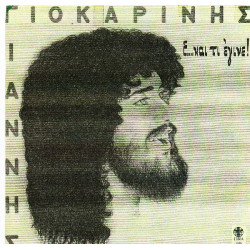 ΓΙΟΚΑΡΙΝΗΣ ΓΙΑΝΝΗΣ - Ε ΚΑΙ ΤΙ ΕΓΙΝΕ