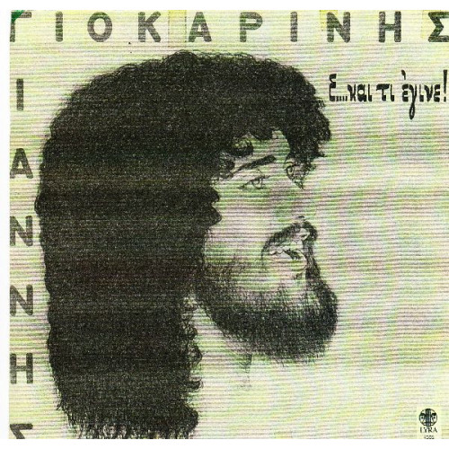 ΓΙΟΚΑΡΙΝΗΣ ΓΙΑΝΝΗΣ - Ε ΚΑΙ ΤΙ ΕΓΙΝΕ