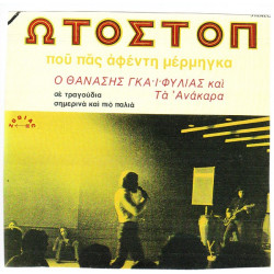 ΓΚΑΙΦΥΛΙΑΣ ΘΑΝΑΣΗΣ - ΩΤΟΣΤΟΠ