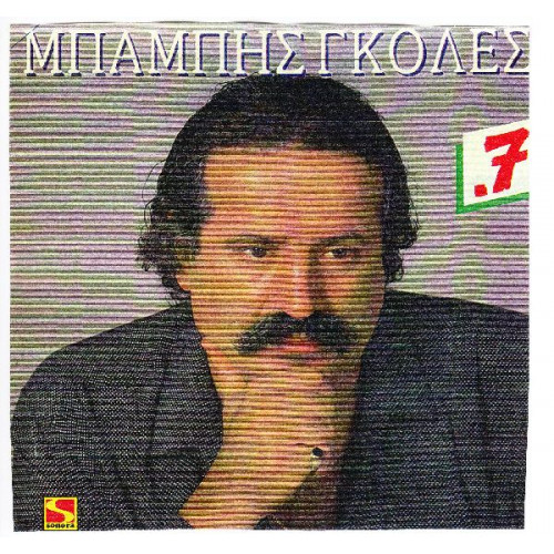 ΓΚΟΛΕΣ ΜΠΑΜΠΗΣ - 7