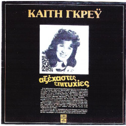 ΓΚΡΕΥ ΚΑΙΤΗ - ΑΞΕΧΑΣΤΕΣ ΕΠΙΤΥΧΙΕΣ ( ΜΑΥΡΟΣ )