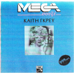 ΓΚΡΕΥ ΚΑΙΤΗ - MEGA ΣΟΥΞΕ