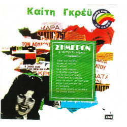 ΓΚΡΕΥ ΚΑΙΤΗ - ΣΗΜΕΡΟΝ Σ ΑΥΤΟΝ ΤΟΝ ΔΙΣΚΟ