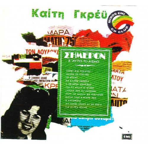 ΓΚΡΕΥ ΚΑΙΤΗ - ΣΗΜΕΡΟΝ Σ ΑΥΤΟΝ ΤΟΝ ΔΙΣΚΟ
