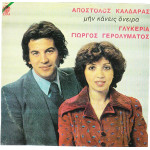 ΓΛΥΚΕΡΙΑ - ΓΕΡΟΛΥΜΑΤΟΣ ΓΙΩΡΓΟΣ - ΜΗΝ ΚΑΝΕΙΣ ΟΝΟΙΡΑ
