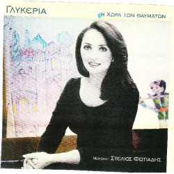 ΓΛΥΚΕΡΙΑ - Η ΧΩΡΑ ΤΩΝ ΘΑΥΜΑΤΩΝ
