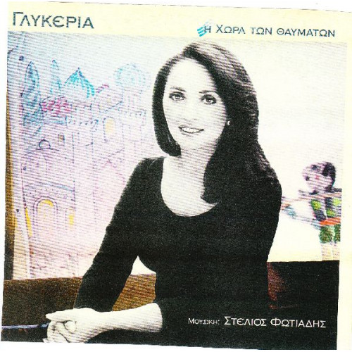 ΓΛΥΚΕΡΙΑ - Η ΧΩΡΑ ΤΩΝ ΘΑΥΜΑΤΩΝ