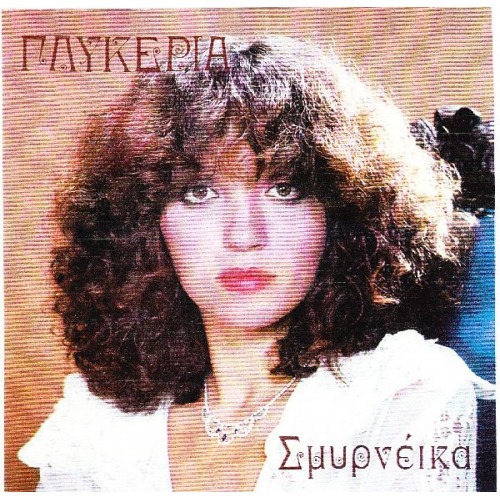 ΓΛΥΚΕΡΙΑ - ΣΜΥΡΝΕΙΚΑ