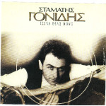 ΓΟΝΙΔΗΣ ΣΤΑΜΑΤΗΣ - ΕΣΕΝΑ ΘΕΛΩ ΜΟΝΟ