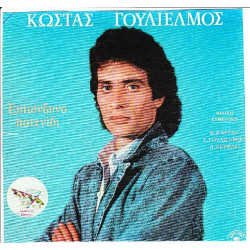 ΓΟΥΛΙΕΛΜΟΣ ΚΩΣΤΑΣ - ΕΠΙΚΥΝΔΥΝΟ ΠΑΙΧΝΙΔΙ