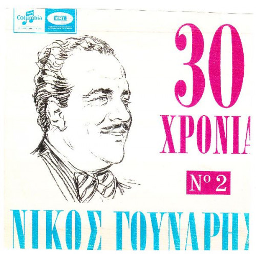 ΓΟΥΝΑΡΗΣ ΝΙΚΟΣ - 30 ΧΡΟΝΙΑ Νο 2