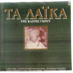 ΓΚΡΕΥ ΚΑΙΤΗ - ΤΑ ΛΑΙΚΑ 