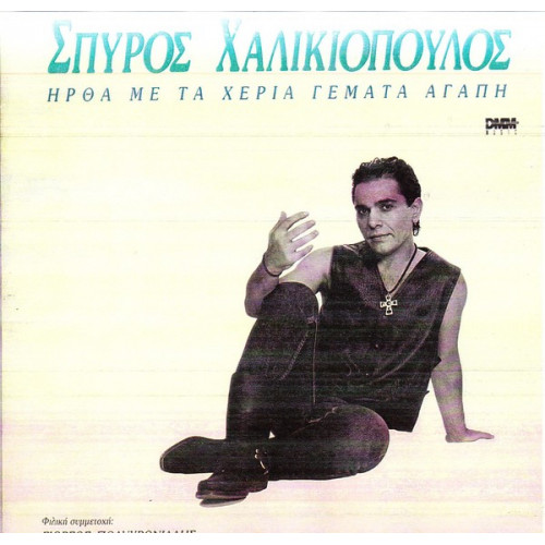 ΧΑΛΙΚΙΟΠΟΥΛΟΣ ΣΠΥΡΟΣ - ΗΡΘΑ ΜΕ ΤΑ ΧΕΡΙΑ ΓΕΜΑΤΑ ΑΓΑΠΗ